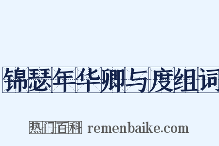 锦瑟年华卿与度组词是什么意思的图片